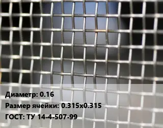 Сетка тканая 0.16 Ячейка: 0.315х0.315 ГОСТ: ТУ 14-4-507-99